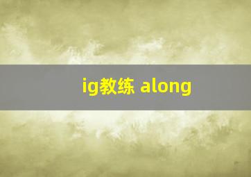 ig教练 along